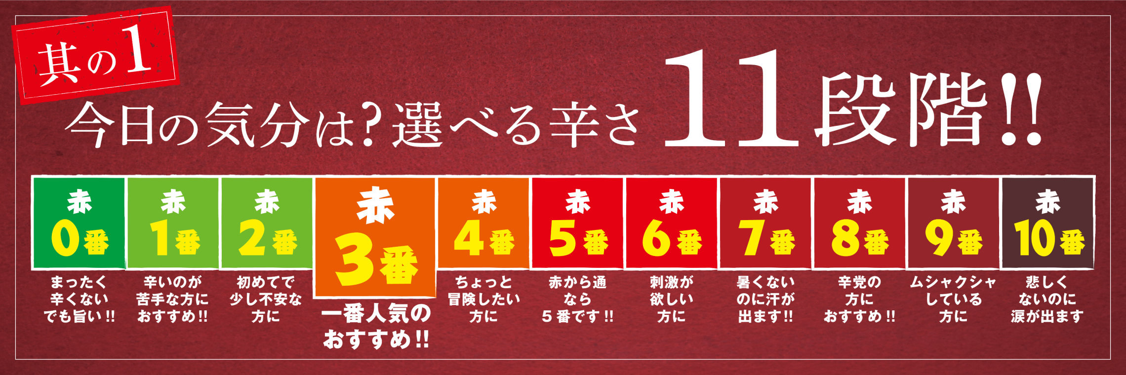 赤から鍋は辛さを11段階で選べる!