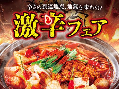 激辛フェア 5月20日~6月30日