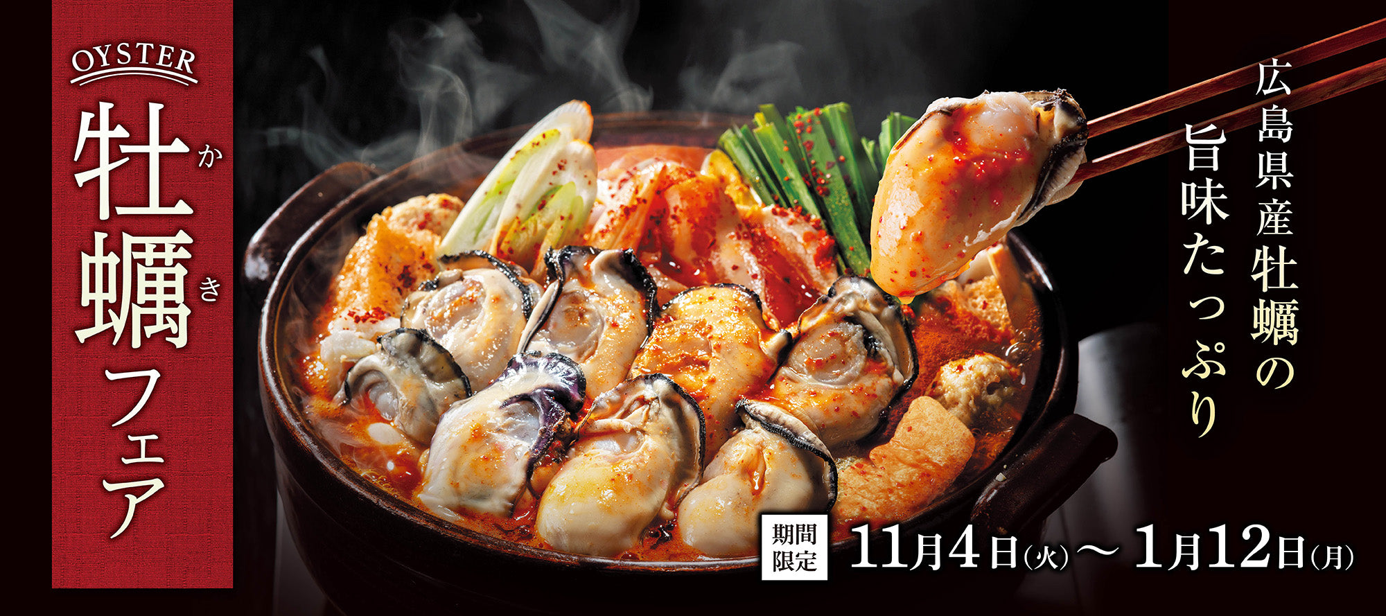 赤から牡蠣フェア｜11月4日～1月12日