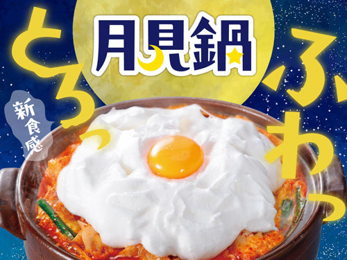 ふわっとろっ新食感！赤から月見鍋