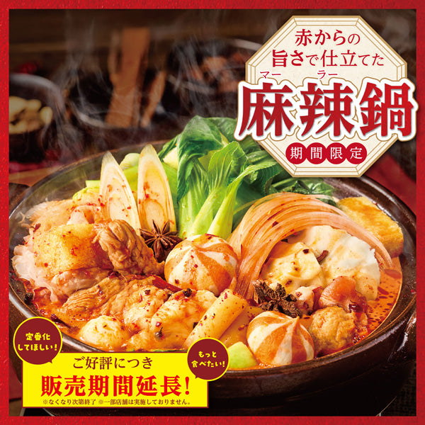 麻辣フェア　　　　　<期間限定>