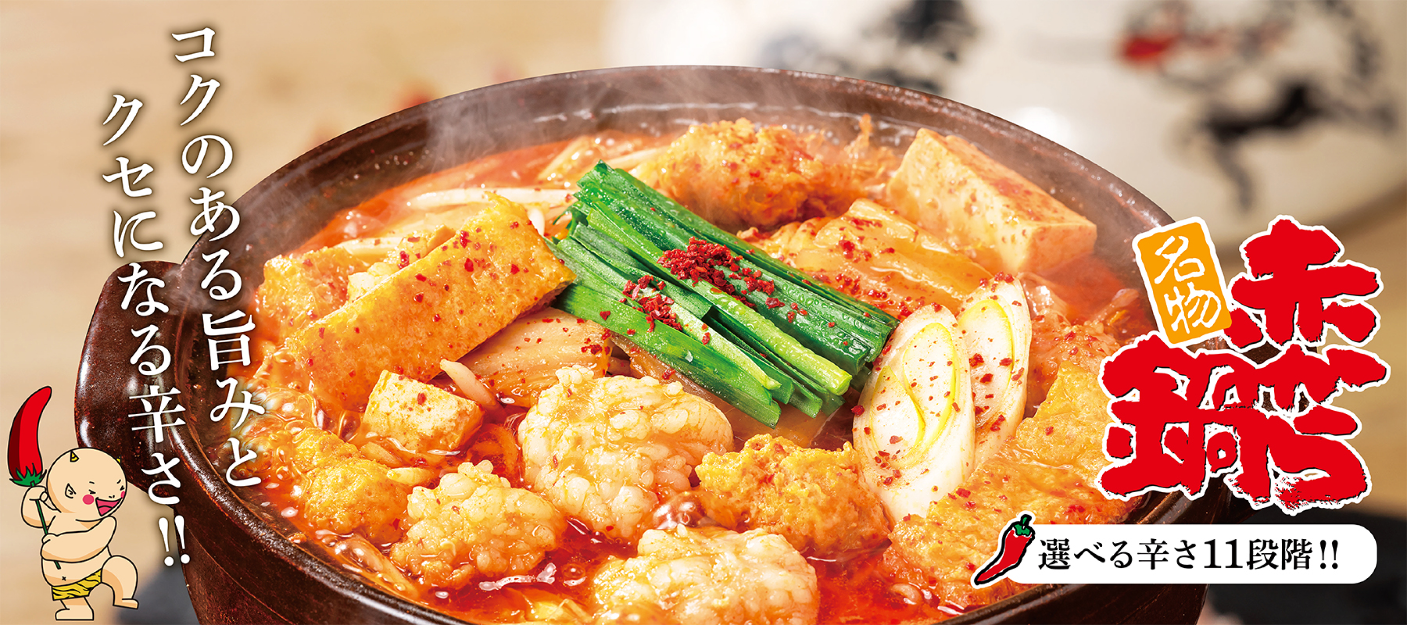 赤から鍋はコクのある旨味とクセになる辛さが魅力