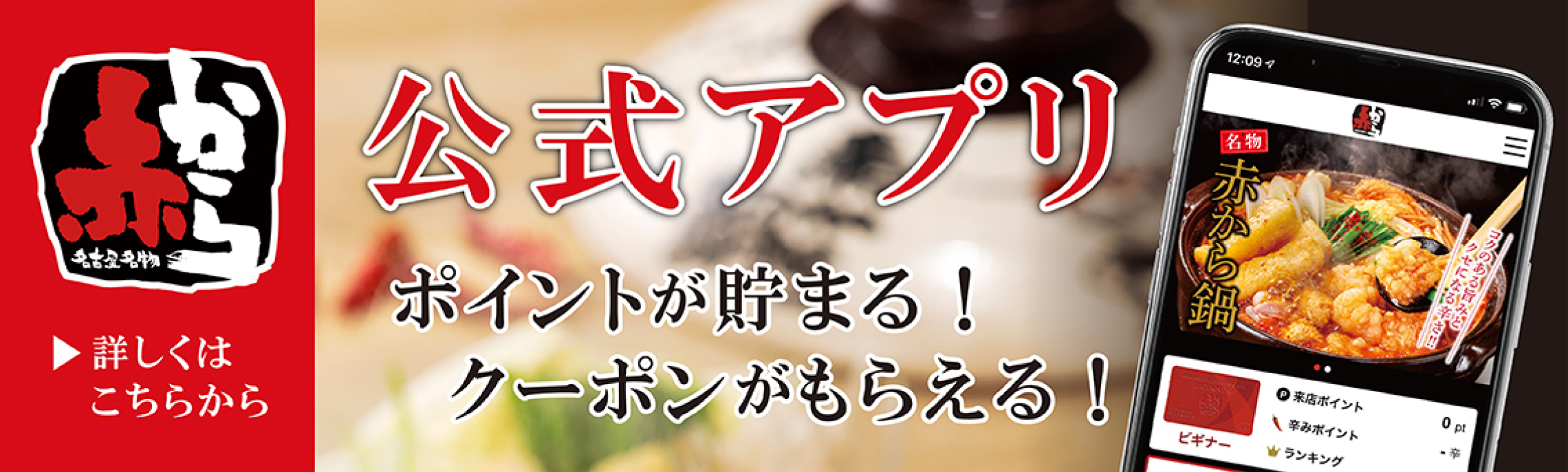 赤から公式アプリならポイントが貯まる＆クーポンがもらえる！