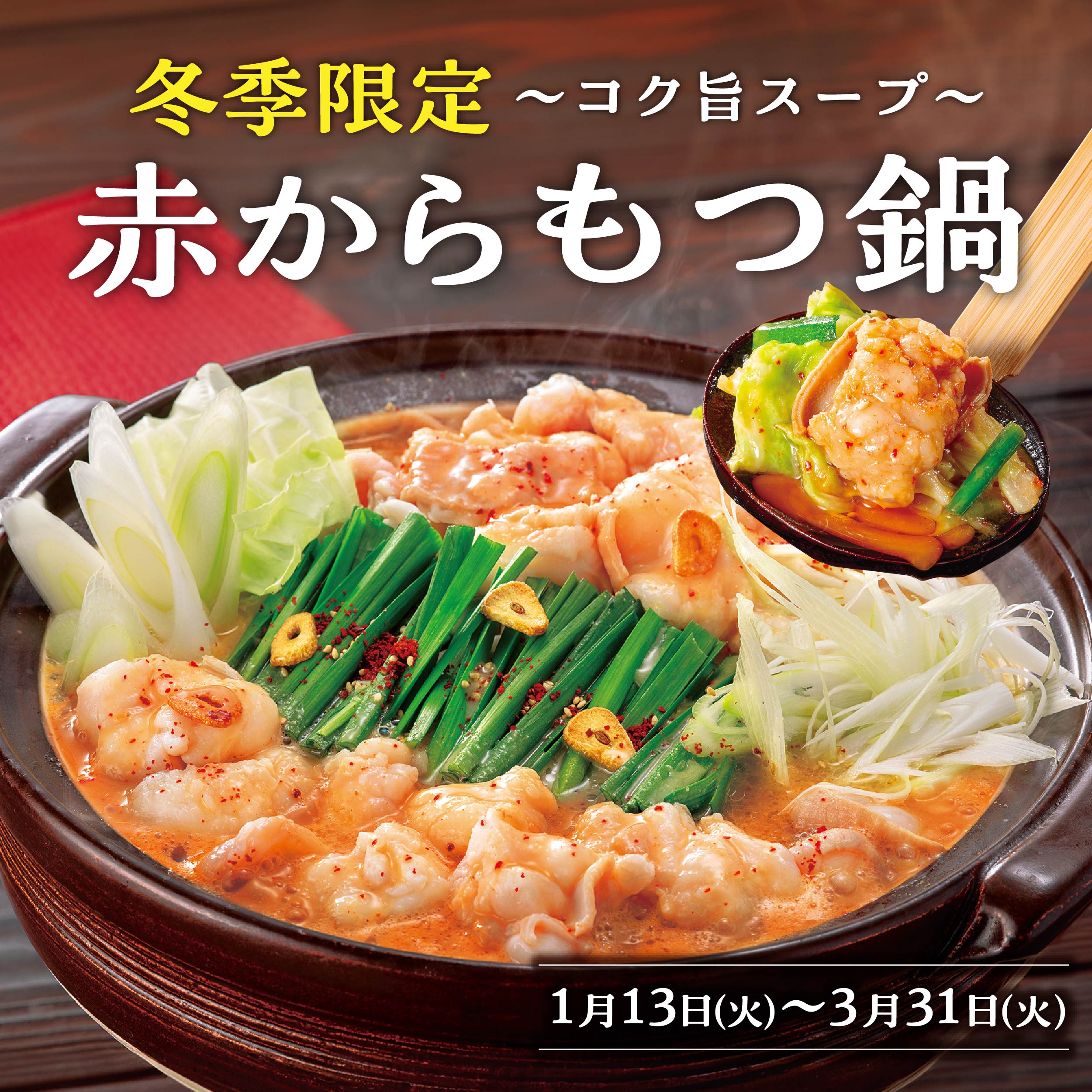 もつ鍋フェア <冬季限定>