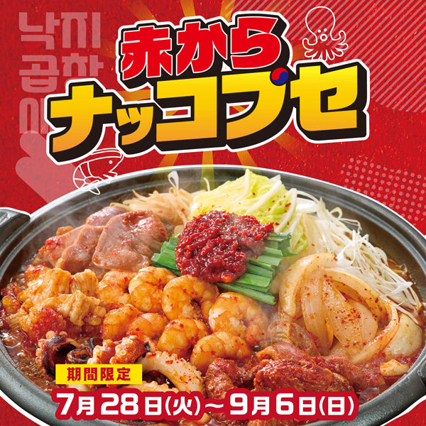 赤からナッコプセ<期間限定>
