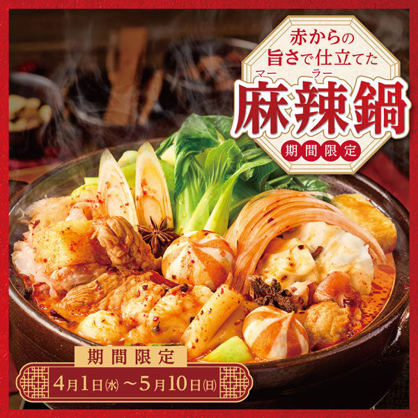 麻辣フェア <期間限定>