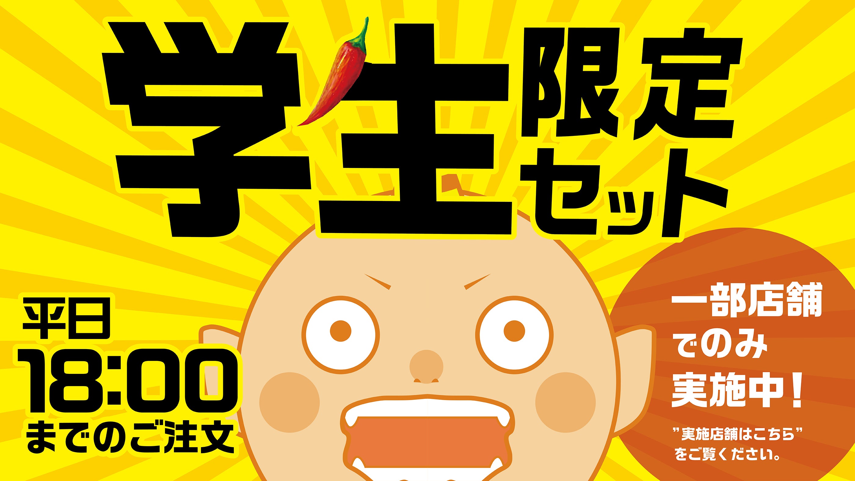 赤から学生限定セット