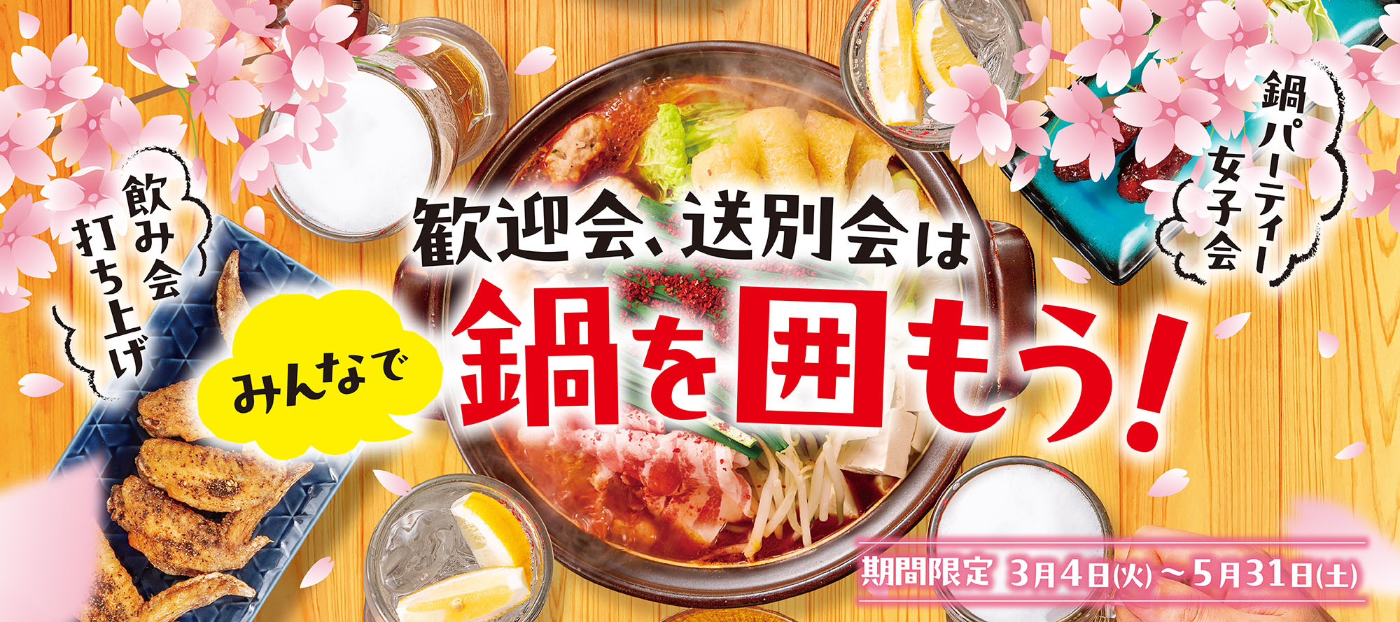 歓送迎会　3/4(火)～5/31(土)