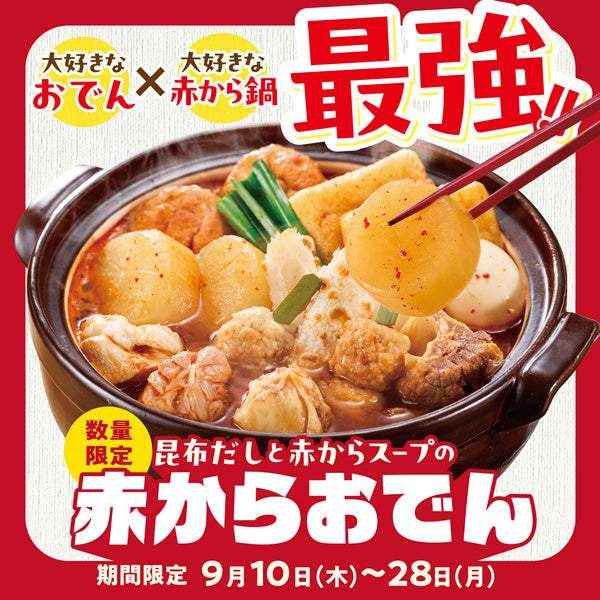 【数量限定】赤からおでん